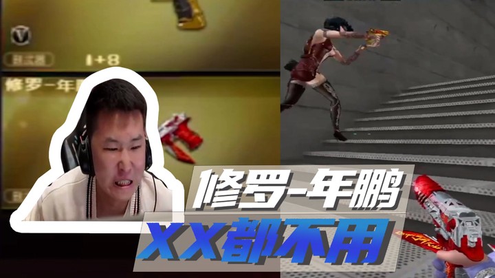 修罗-年鹏，XX都不用