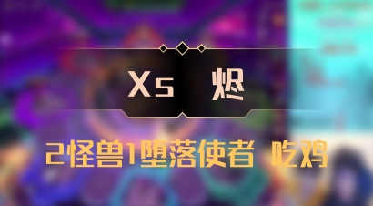 【Xs雲烬】2怪兽1堕落使者 吃鸡