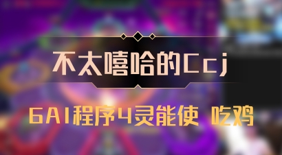 【不太嘻哈的Ccj】6AI程序4灵能使 吃鸡