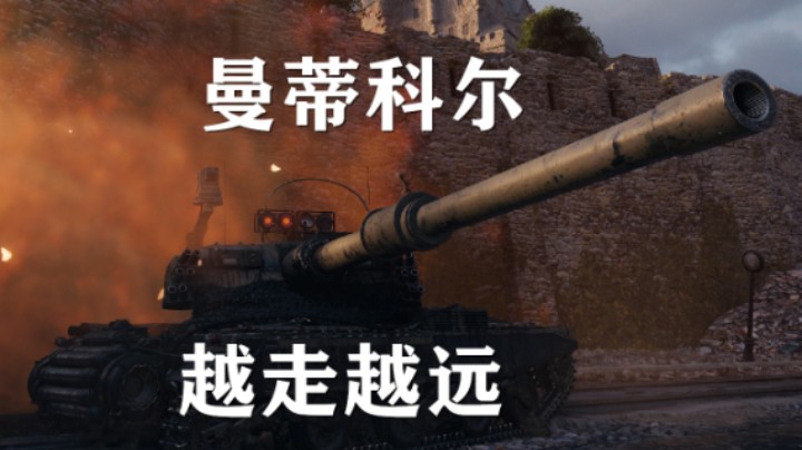 【坦克世界】曼蒂科尔:锡城无点亮巷战继衣钵
