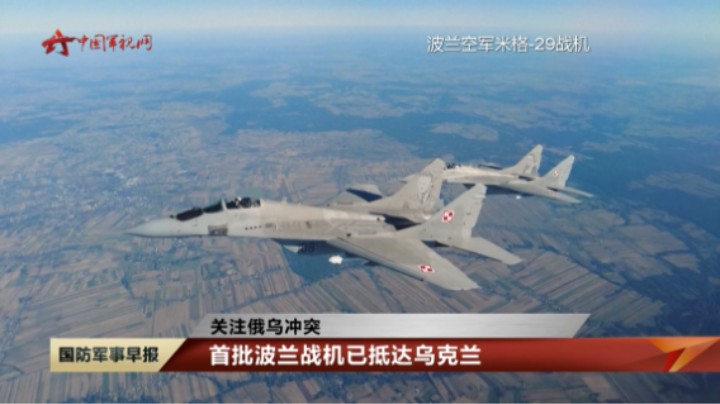 【关注俄乌冲突】首批波兰战机已抵达乌克兰