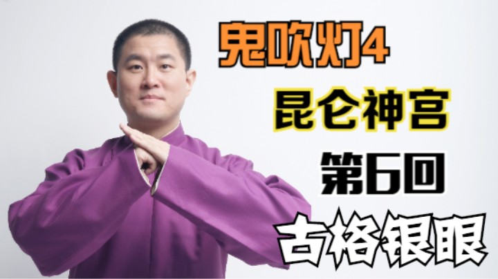【有声书】鬼吹灯之昆仑神宫 06 古格银眼（月夜说书人初田天播讲）