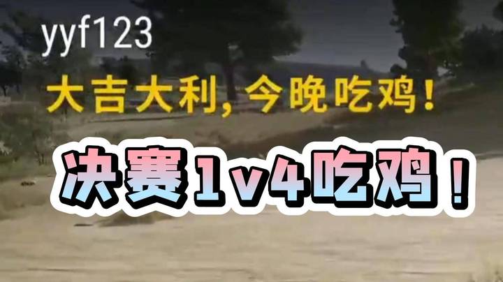 2023年4月4日15点55分YYF决赛圈于圣鱼石单人5杀555伤害1V4吃鸡，望zhou知！