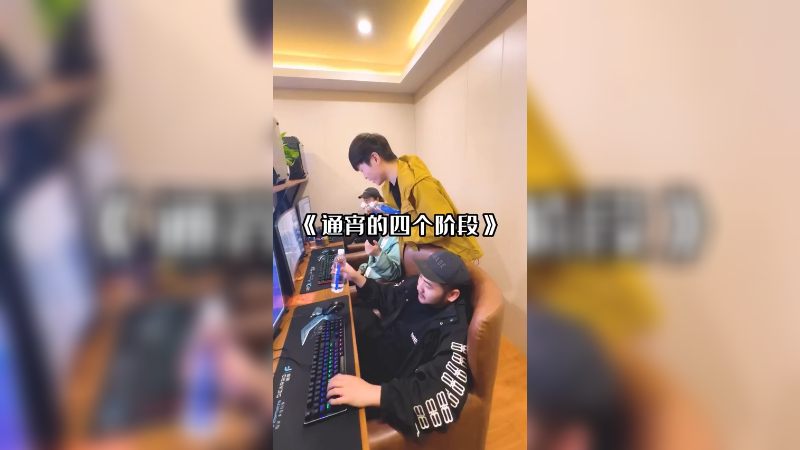 网吧五连坐，从来没赢过