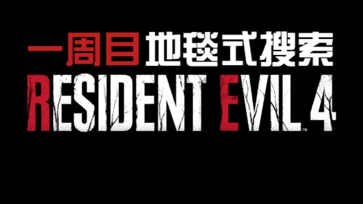 《生化危机4重制版》城堡-2