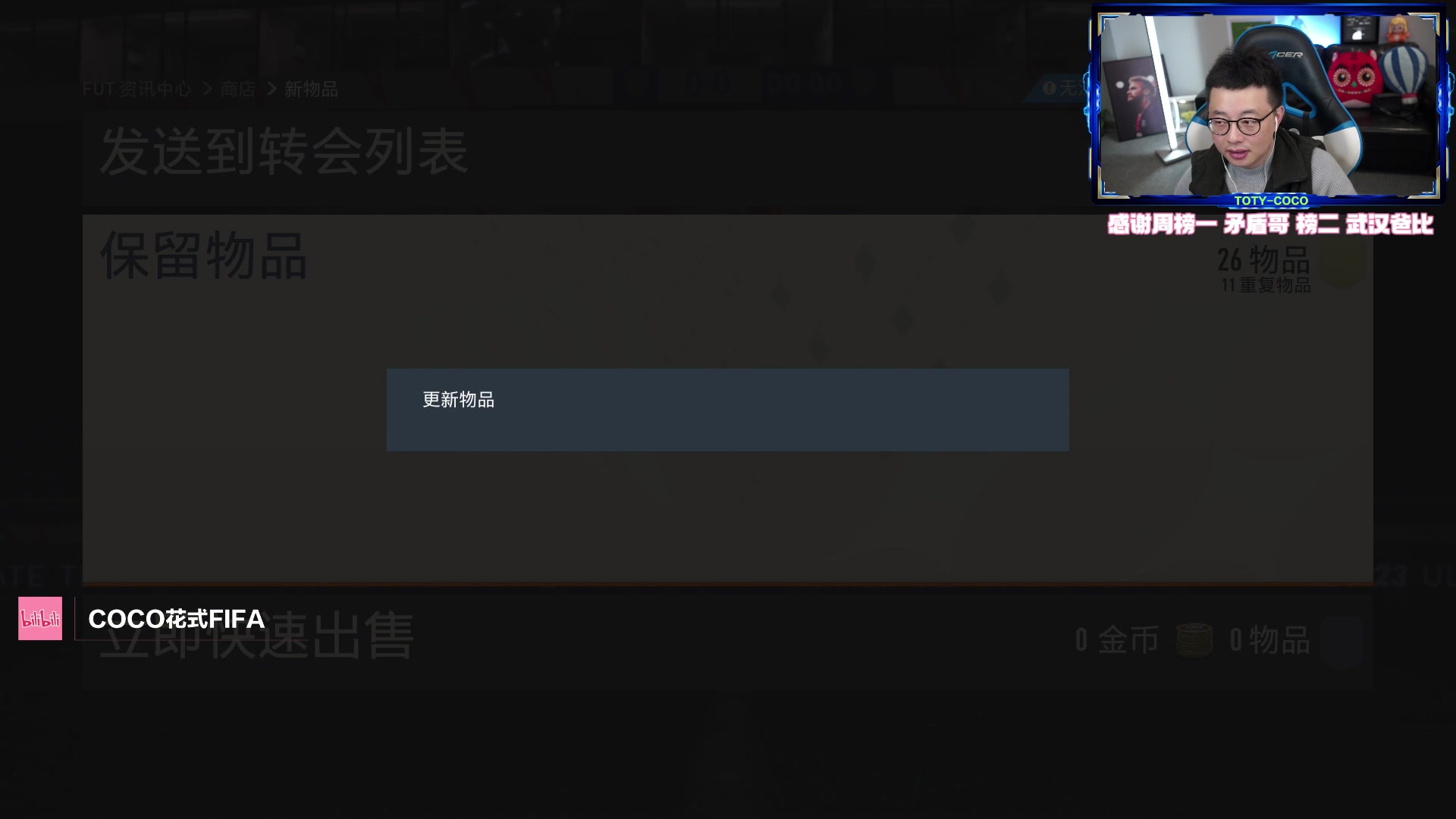【2023-04-03 20点场】COCO花式FIFA：贡多齐测评啦！行还是不行？