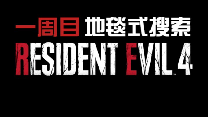 《生化危机4重制版》村庄-4