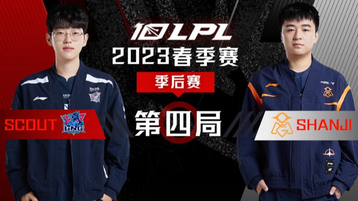 2023LPL春季赛-季后赛-LNGvsOMG-0404-4