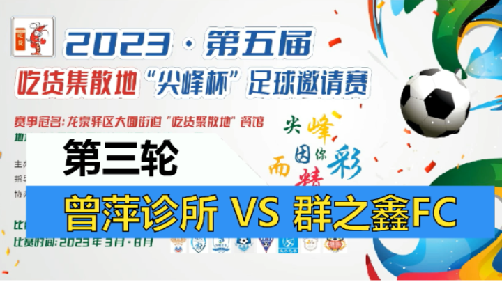 【全场】2023·第五届·吃货集散地“尖峰杯”足球邀请赛 第三轮 爱好者曾萍诊所 VS 群之鑫FC
