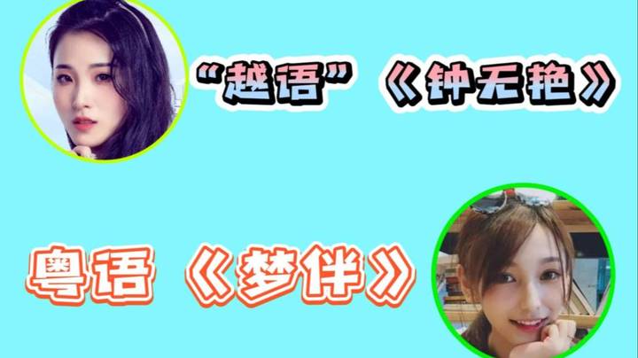 果小果“越语”《钟无艳》大战叶老粤语《梦伴》