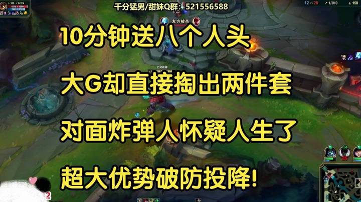 10分钟送八个，大G却直接掏出两件套，对面炸弹人怀疑人生了，超大优势破防投降！