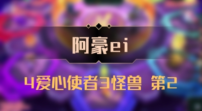 【阿豪ei】4爱心使者3怪兽 第2