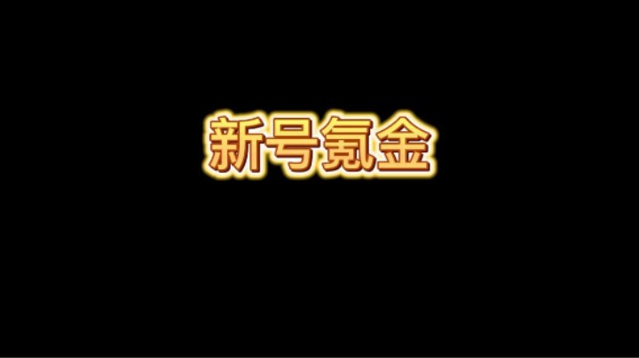 新号氪金，赚麻了