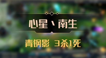 【心星丶南生】青钢影 3杀1死