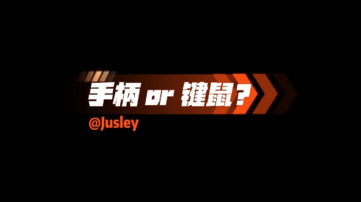 手柄or键鼠？