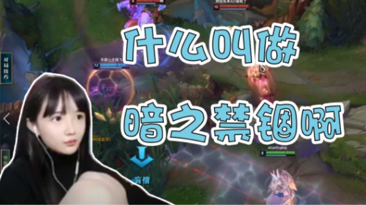 什么叫做暗之禁锢啊！