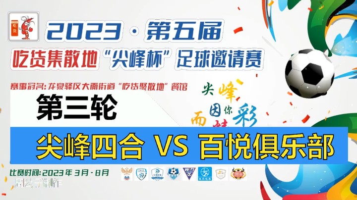 【集锦】2023·第五届·吃货集散地“尖峰杯”足球邀请赛 第三轮 尖峰四合 VS 百悦足球俱乐部
