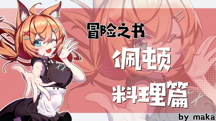 【命运方舟】冒险之书-佩顿料理 by maka