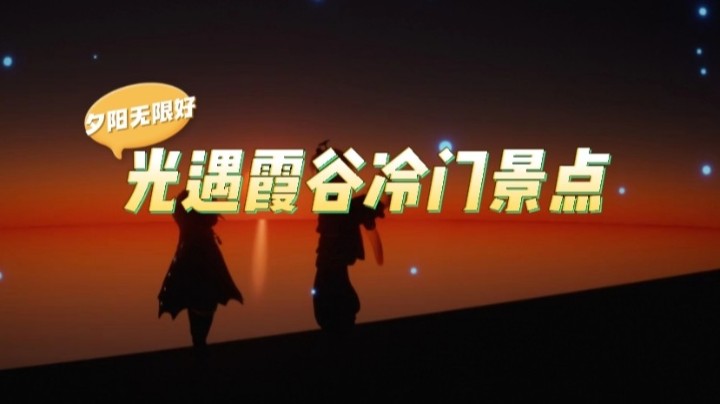 光遇霞谷冷门景点-夕阳无限好