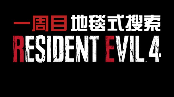 《生化危机4重制版》孤岛-4