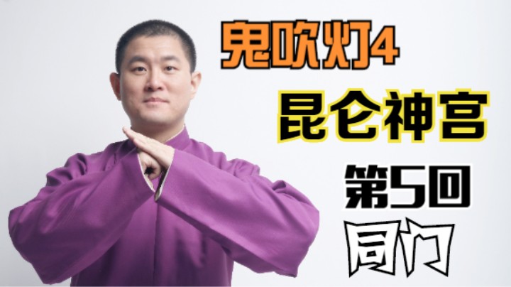 【有声书】鬼吹灯之昆仑神宫 05 同门（月夜说书人初田天播讲）