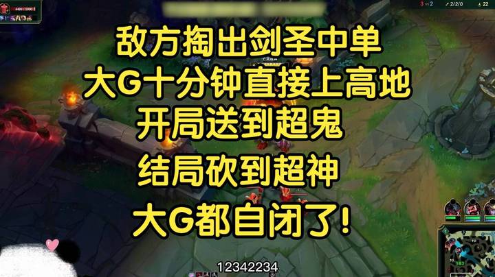 敌方掏出剑圣中单，大G10分钟上高地，开局送到超鬼，结局又砍到超神，把大G整不会了！