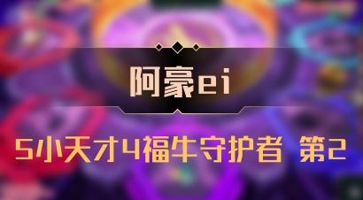 【阿豪ei】5小天才4福牛守护者 第2