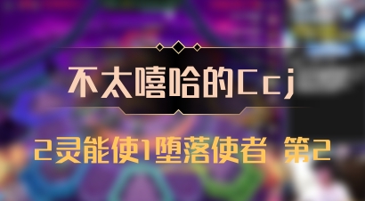 【不太嘻哈的Ccj】2灵能使1堕落使者 第2