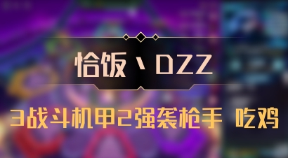 【恰饭丶DZZ】3战斗机甲2强袭枪手 吃鸡