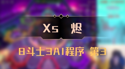 【Xs雲烬】8斗士3AI程序 第3
