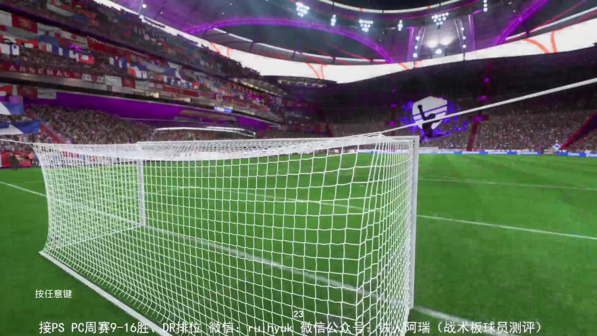【2023-04-01 22点场】铁人阿瑞：ps端试试坎通纳 fifa23