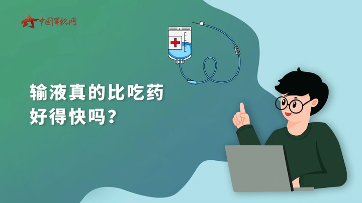【军视问答】健康必修课：输液真的比吃药好得快吗？