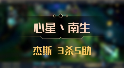 【心星丶南生】杰斯 3杀5助