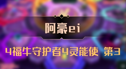 【阿豪ei】4福牛守护者4灵能使 第3