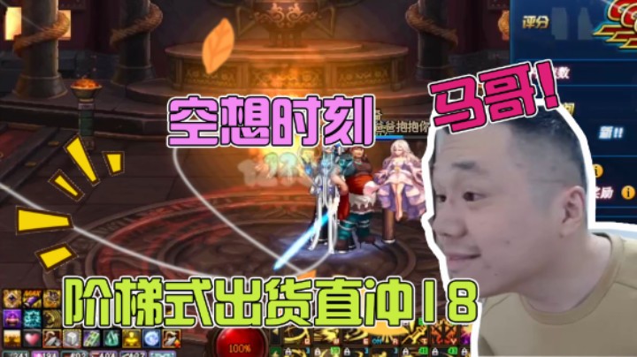 【我是大坤坤啊】幻想时刻，一路白嫖，速出18！