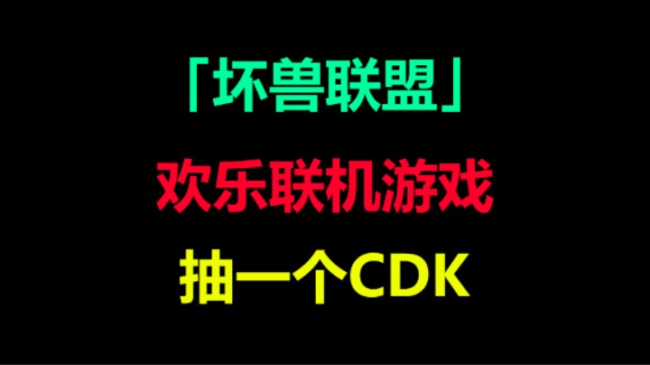 「坏兽联盟」支持四人的欢乐联机游戏