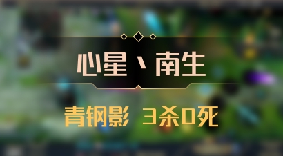 【心星丶南生】青钢影 3杀0死