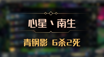 【心星丶南生】青钢影 6杀2死