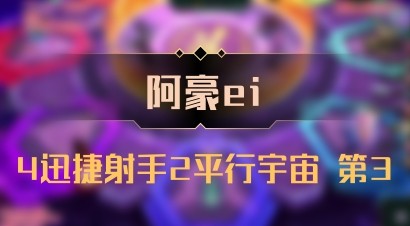 【阿豪ei】4迅捷射手2平行宇宙 第3