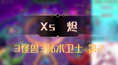 【Xs雲烬】3怪兽3秘术卫士 第2
