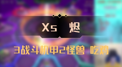 【Xs雲烬】3战斗机甲2怪兽 吃鸡
