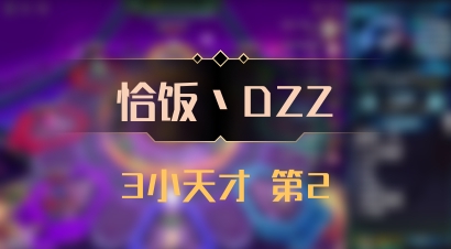 【恰饭丶DZZ】3小天才 第2