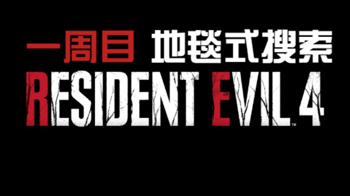 《生化危机4重制版》村庄-2