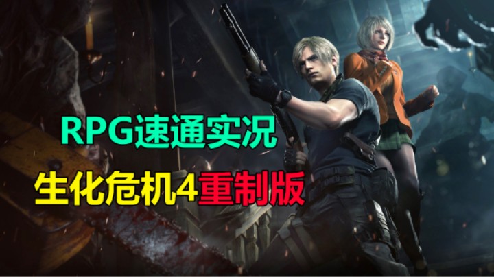 【生化危机4重制版】速通实况6