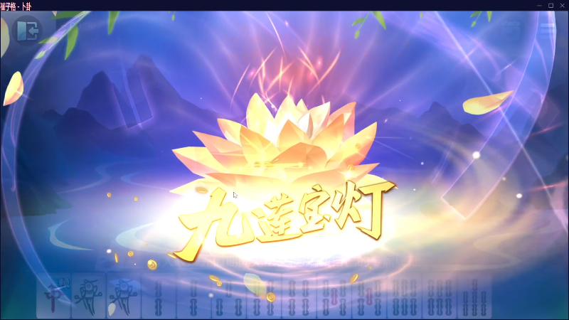【欢乐麻将】靓旭的精彩时刻 20230404 00点场
