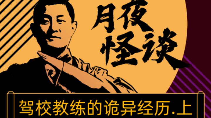 【怪谈纯享版】驾校教练的诡异经历.前篇