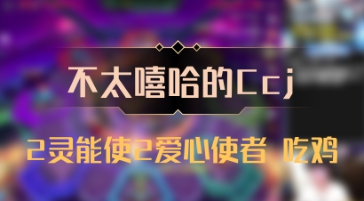 【不太嘻哈的Ccj】2灵能使2爱心使者 吃鸡