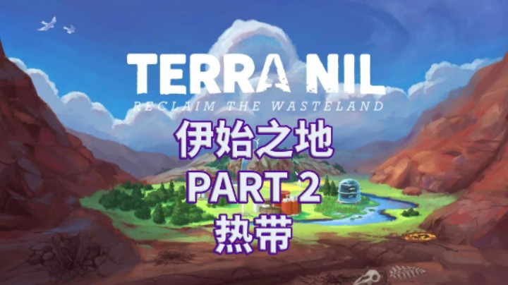 【伊始之地】全流程|治愈风|攻略|实况解说 PART 2 热带