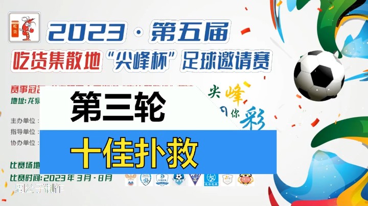 【集锦】2023·第五届·吃货集散地“尖峰杯”足球邀请赛 第三轮 十佳扑救