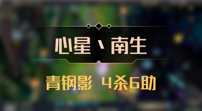 【心星丶南生】青钢影 4杀6助